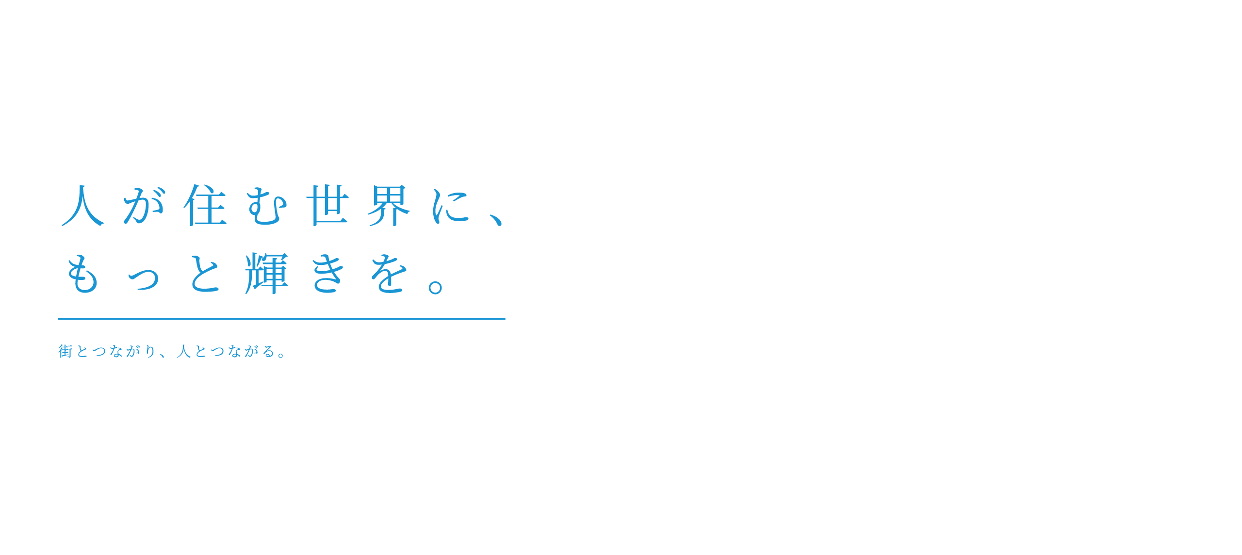 人が住む世界に、もっと輝きを。