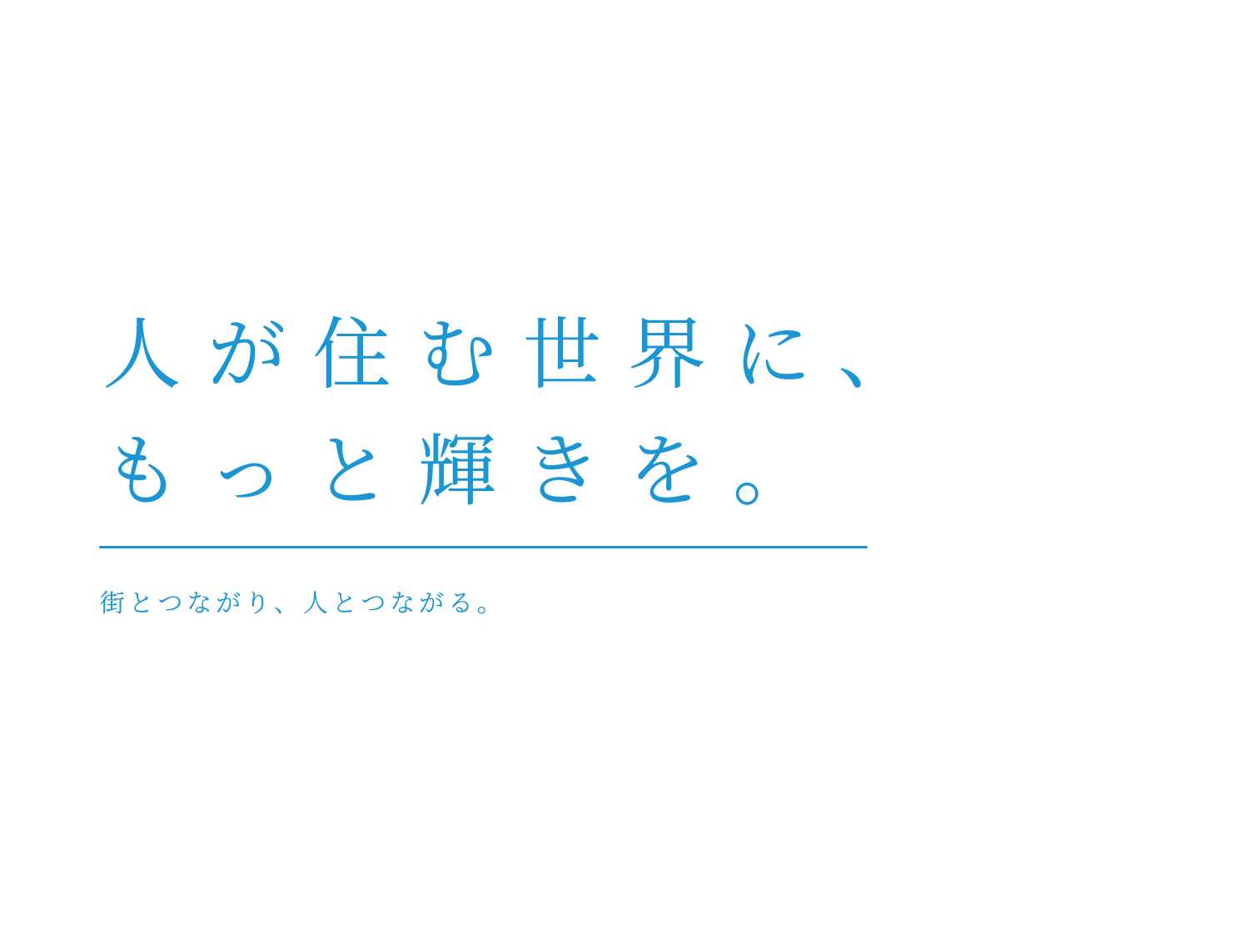 人が住む世界に、もっと輝きを。