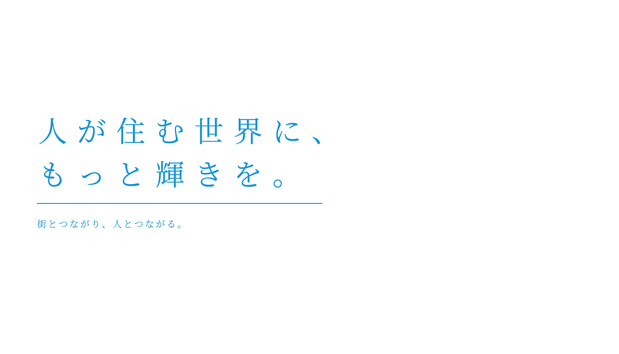 人が住む世界に、もっと輝きを。