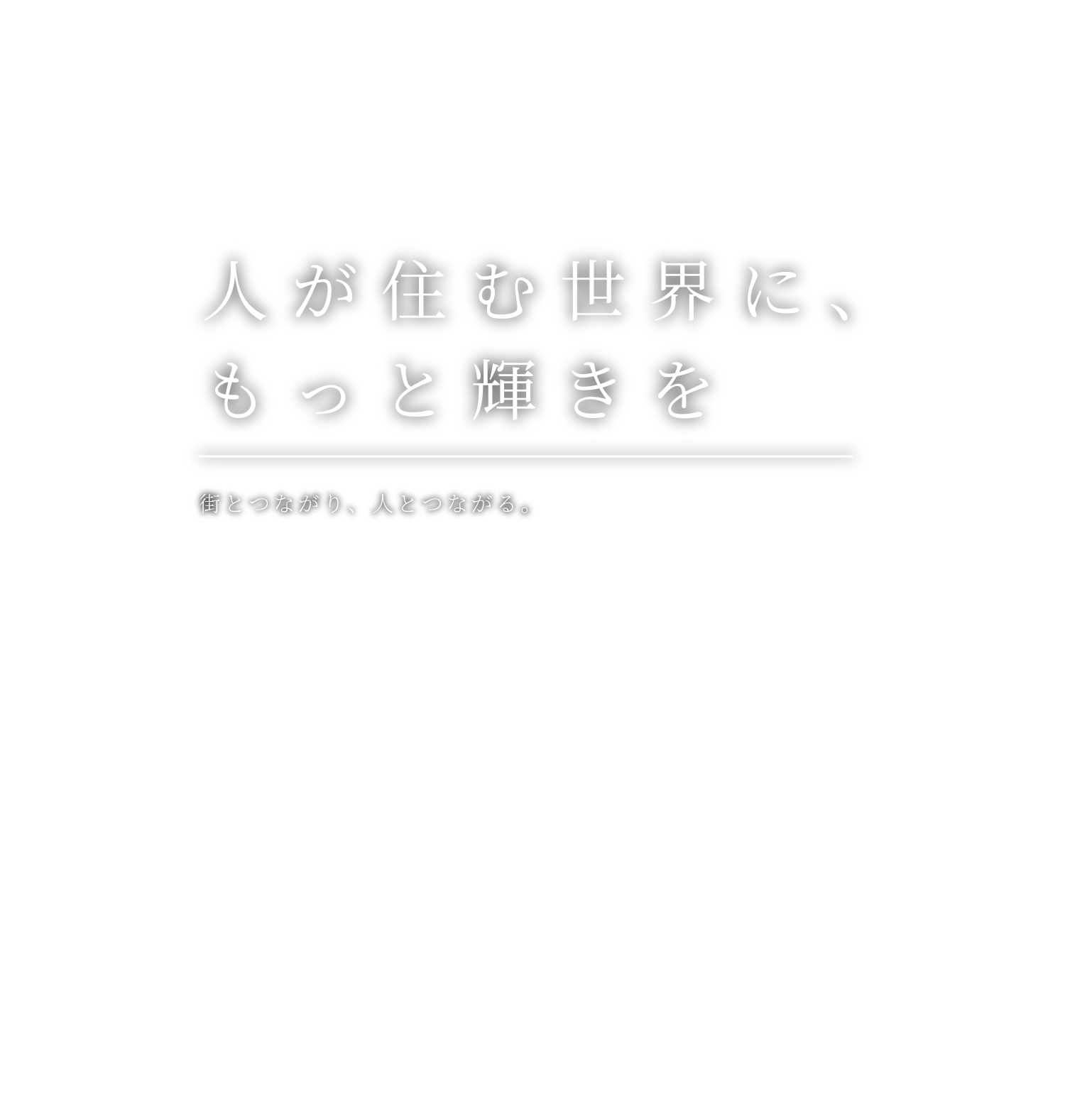 人が住む世界に、もっと輝きを。