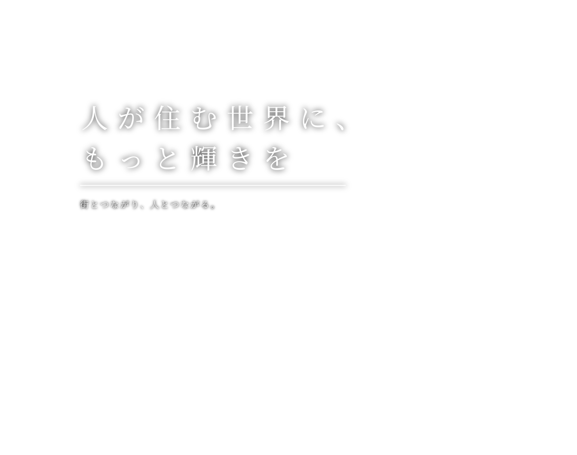 人が住む世界に、もっと輝きを。